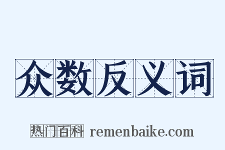 众数反义词是什么意思的图片
